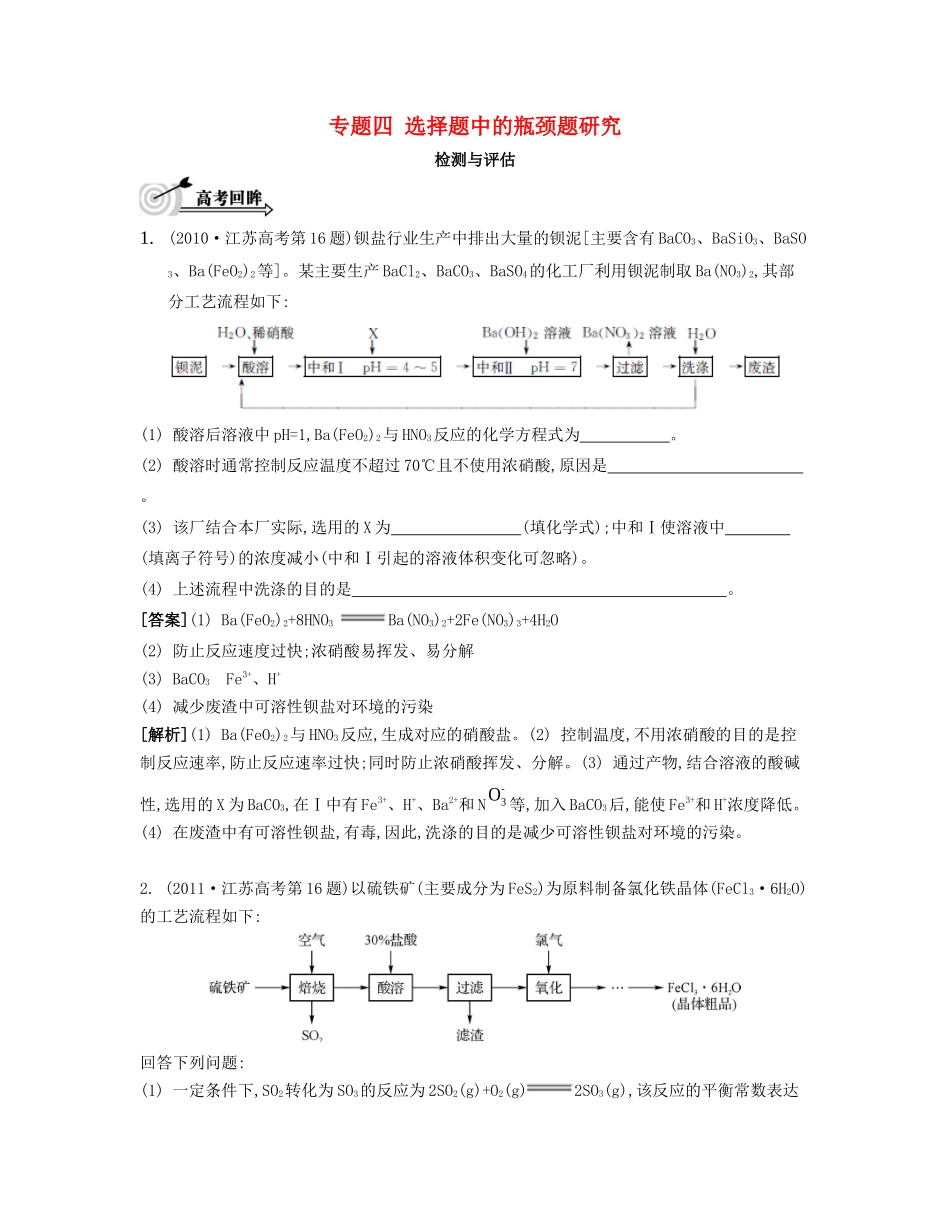 （江苏专用）高考化学二轮复习 专题四 选择题中的瓶颈题研究检测与评估-人教版高三全册化学试题_第1页