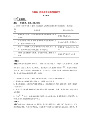 （江苏专用）高考化学二轮复习 专题四 选择题中的瓶颈题研究能力展示-人教版高三全册化学试题