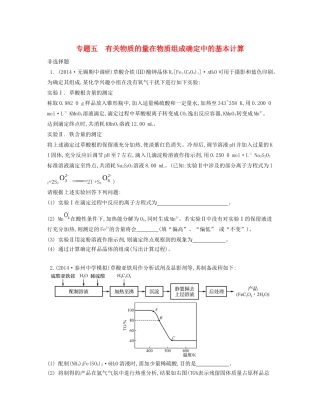 （江苏专用）高考化学二轮复习 专题五 有关物质的量在物质组成确定中的基本计算检测与评估-人教版高三全册化学试题