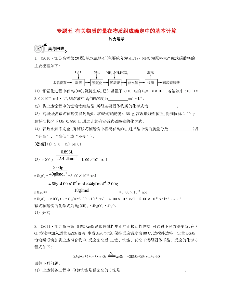 （江苏专用）高考化学二轮复习 专题五 有关物质的量在物质组成确定中的基本计算能力展示-人教版高三全册化学试题_第1页