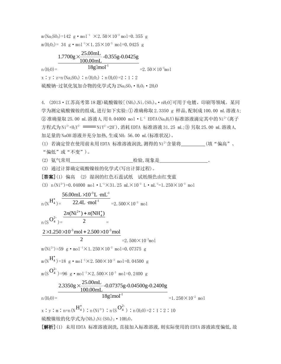 （江苏专用）高考化学二轮复习 专题五 有关物质的量在物质组成确定中的基本计算能力展示-人教版高三全册化学试题_第3页