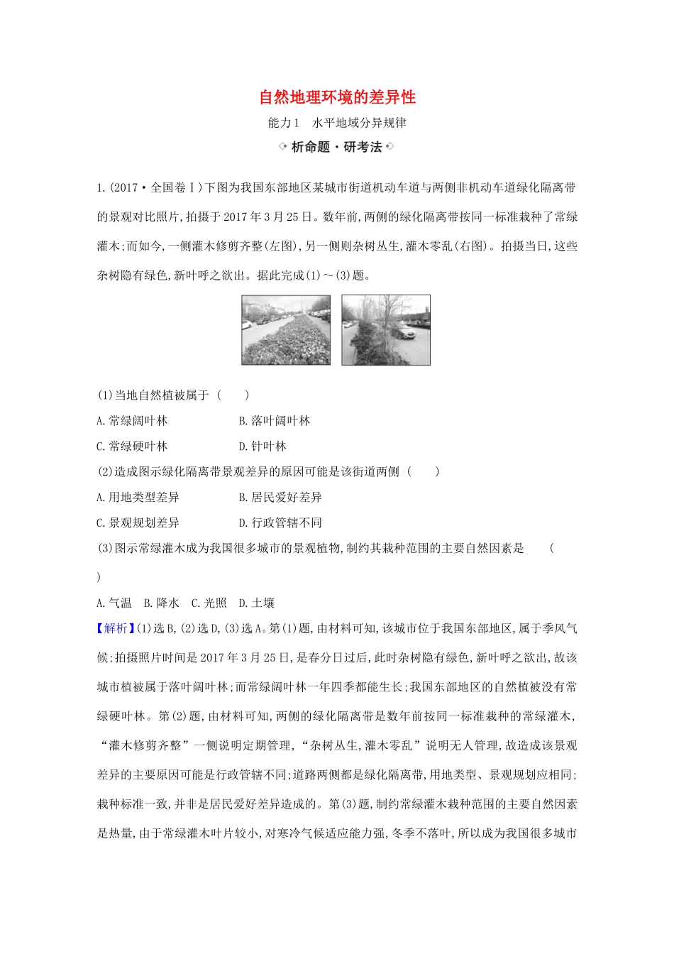 （江苏专用）高考地理一轮复习 第五章 自然地理环境的整体性与差异性 2 自然地理环境的差异性练习（含解析）新人教版-新人教版高三地理试题_第1页