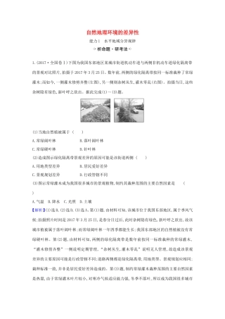 （江苏专用）高考地理一轮复习 第五章 自然地理环境的整体性与差异性 2 自然地理环境的差异性练习（含解析）新人教版-新人教版高三地理试题