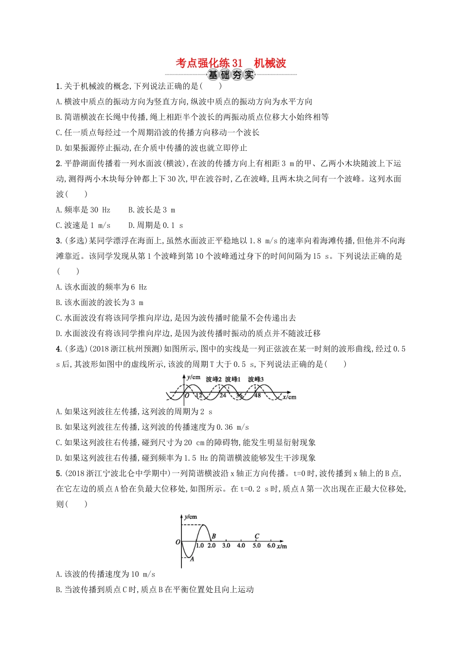 江浙省高考物理总复习 第十三章 机械振动和机械波 考点强化练31 机械波-人教版高三全册物理试题_第1页