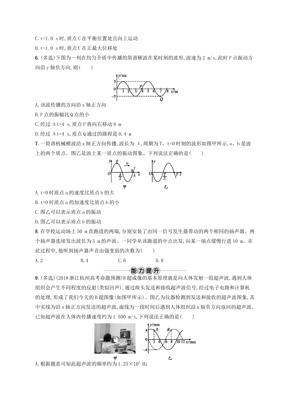 江浙省高考物理总复习 第十三章 机械振动和机械波 考点强化练31 机械波-人教版高三全册物理试题_第2页