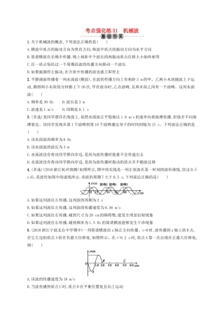 江浙省高考物理总复习 第十三章 机械振动和机械波 考点强化练31 机械波-人教版高三全册物理试题