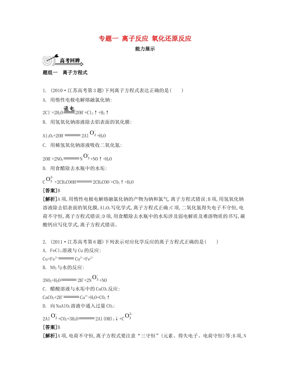 （江苏专用）高考化学二轮复习 专题一 离子反应 氧化还原反应能力展示-人教版高三全册化学试题_第1页