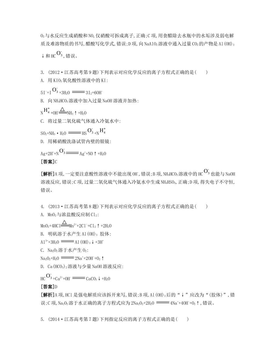 （江苏专用）高考化学二轮复习 专题一 离子反应 氧化还原反应能力展示-人教版高三全册化学试题_第2页