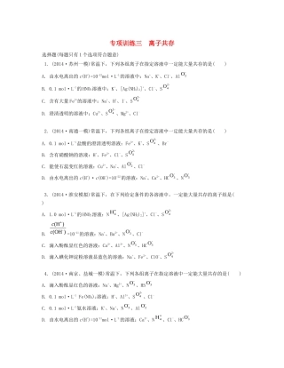 （江苏专用）高考化学二轮复习 专项训练三-人教版高三全册化学试题