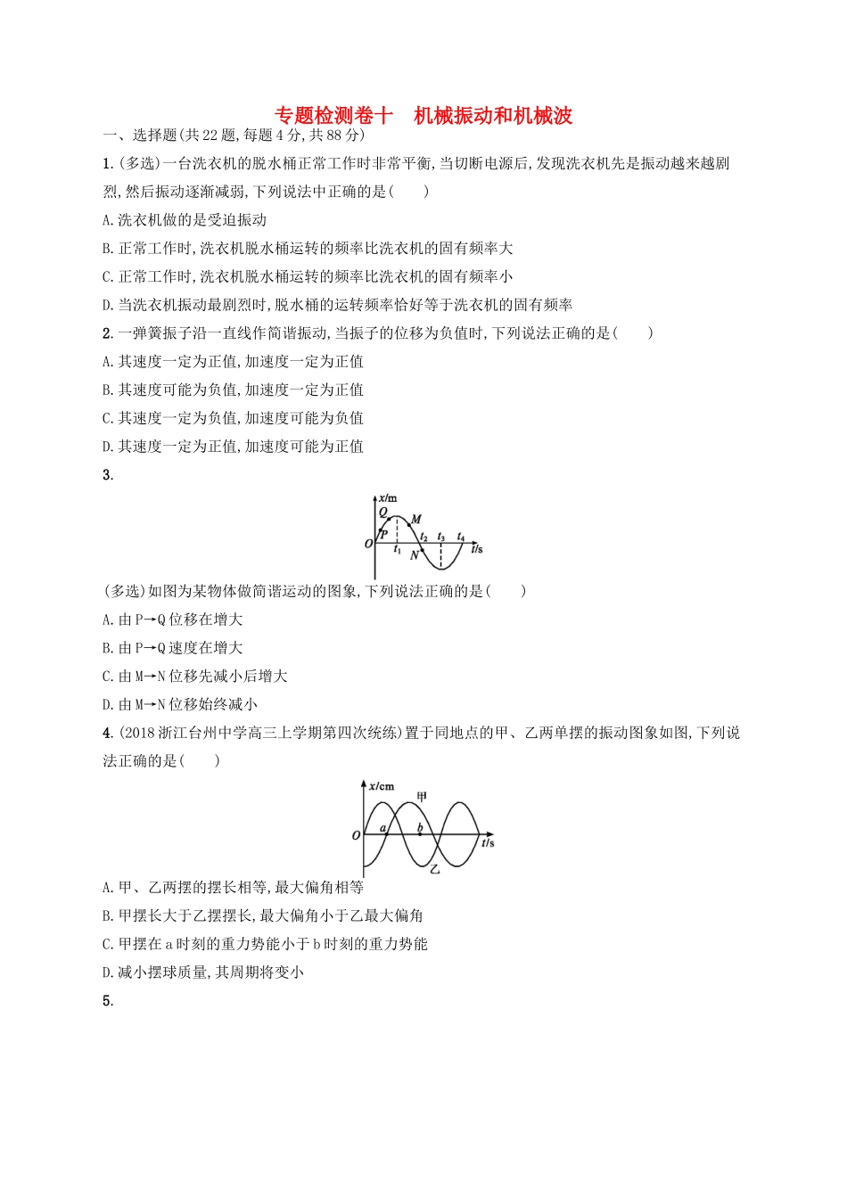 江浙省高考物理总复习 第十三章 机械振动和机械波专题检测卷10-人教版高三全册物理试题_第1页