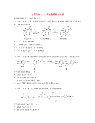 （江苏专用）高考化学二轮复习 专项训练十二-人教版高三全册化学试题