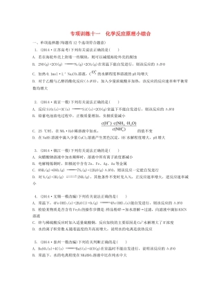 （江苏专用）高考化学二轮复习 专项训练十一-人教版高三全册化学试题