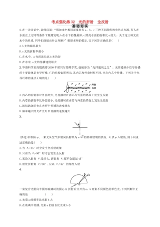 江浙省高考物理总复习 第十四章 光学　电磁波 考点强化练32 光的折射 全反射-人教版高三全册物理试题