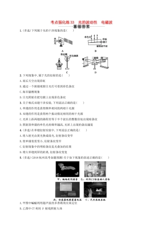 江浙省高考物理总复习 第十四章 光学　电磁波 考点强化练33 光的波动性 电磁波-人教版高三全册物理试题
