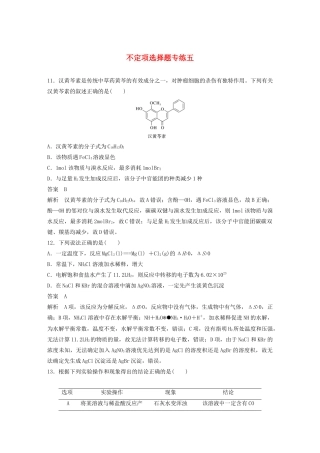 （江苏专用）高考化学三轮冲刺 不定项选择题专练五（含解析）-人教版高三全册化学试题