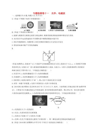 江浙省高考物理总复习 第十四章 光学　电磁波专题检测卷11-人教版高三全册物理试题