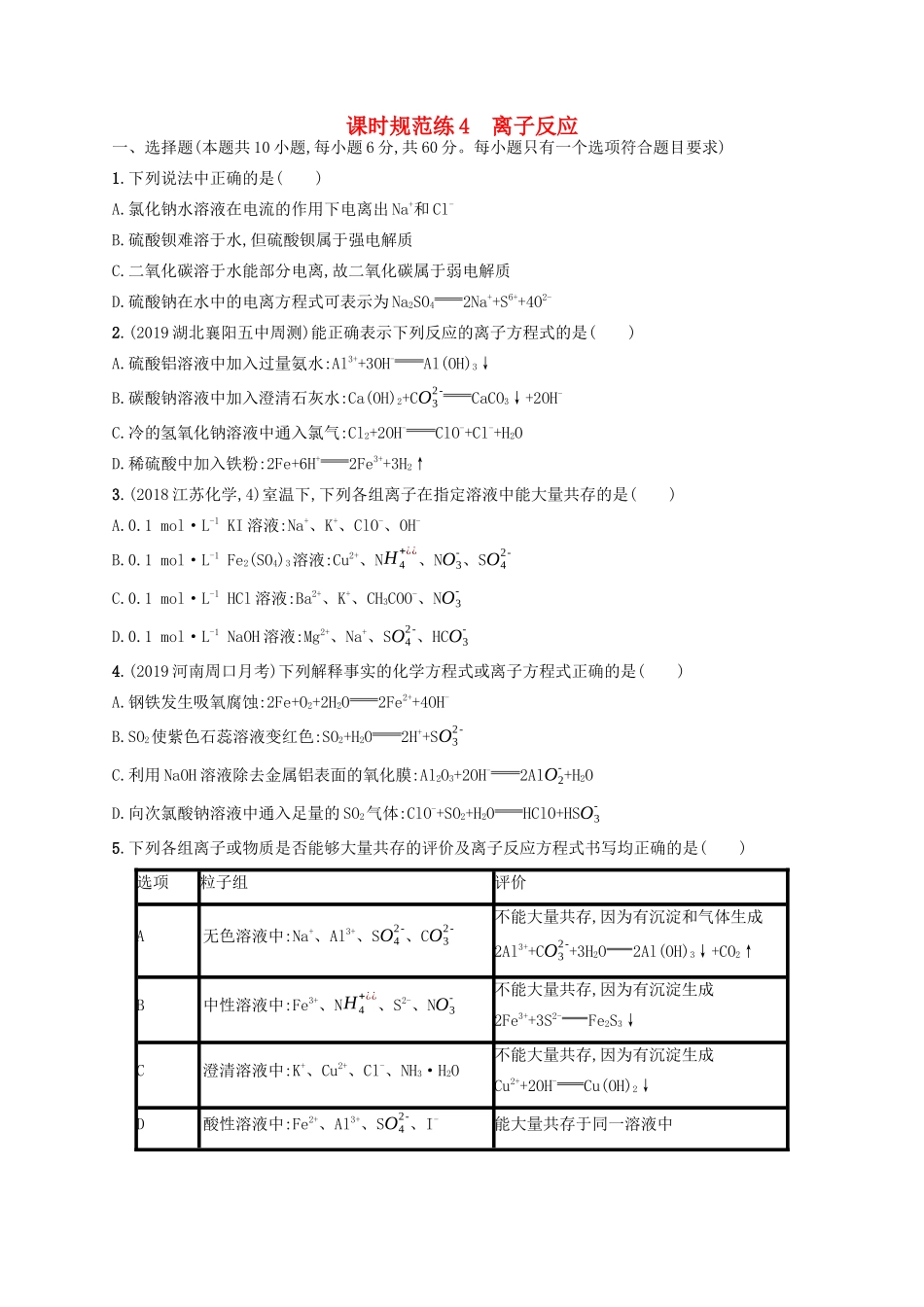 （江苏专用）高考化学一轮复习 课时规范练4 离子反应-人教版高三全册化学试题_第1页