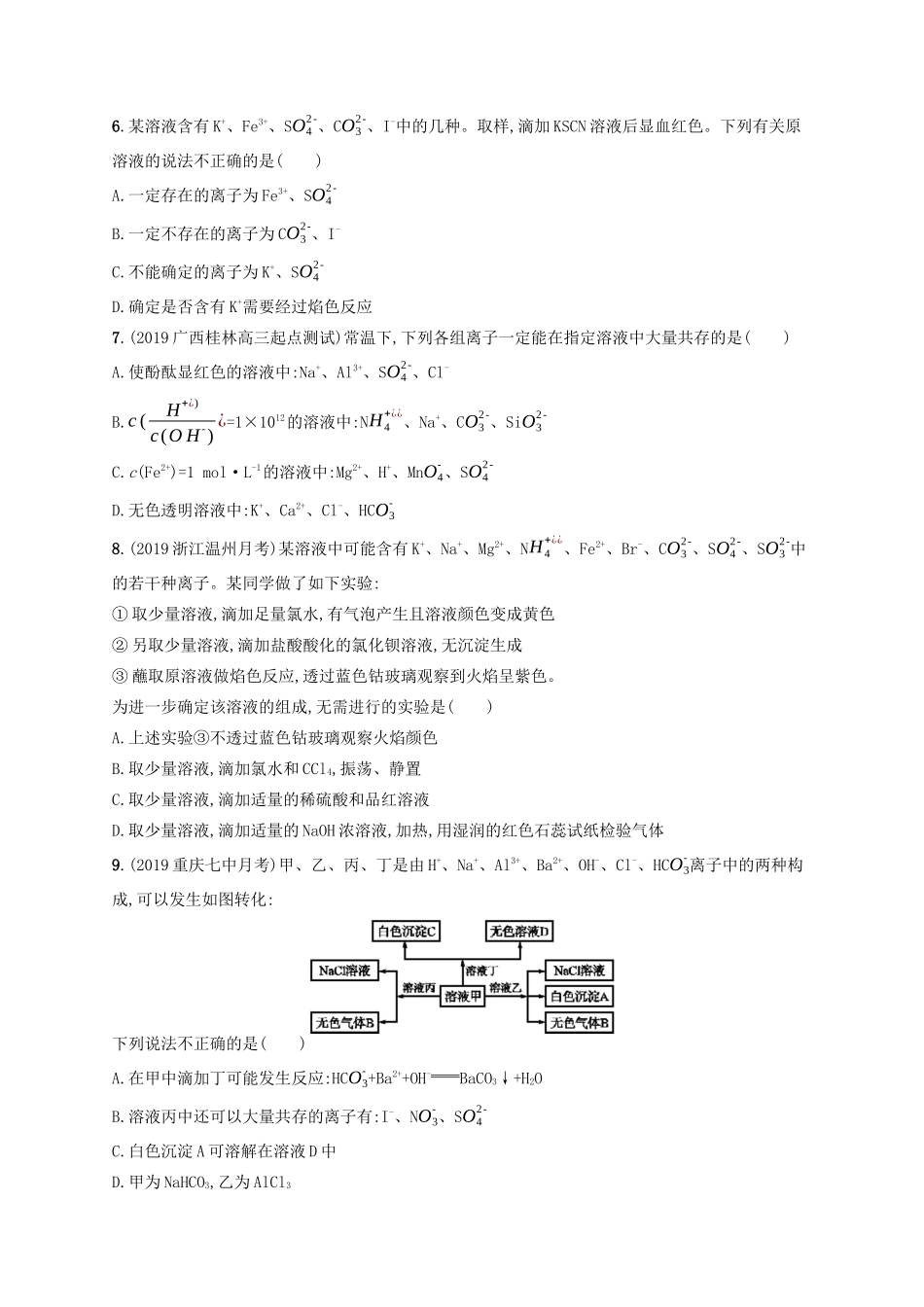 （江苏专用）高考化学一轮复习 课时规范练4 离子反应-人教版高三全册化学试题_第2页