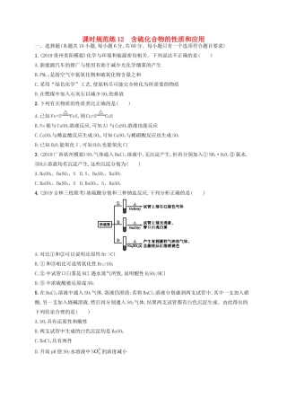 （江苏专用）高考化学一轮复习 课时规范练12 含硫化合物的性质和应用-人教版高三全册化学试题