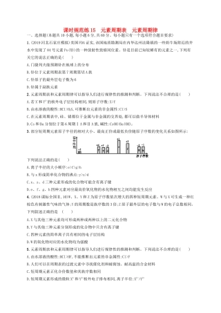 （江苏专用）高考化学一轮复习 课时规范练15 元素周期表元素周期律-人教版高三全册化学试题