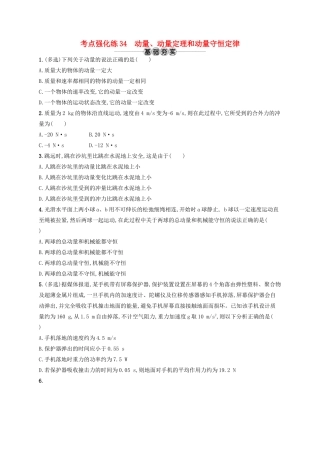 江浙省高考物理总复习 第十五章 动量守恒定律 考点强化练34 动量、动量定理和动量守恒定律-人教版高三全册物理试题