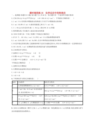 （江苏专用）高考化学一轮复习 课时规范练16 化学反应中的热效应-人教版高三全册化学试题