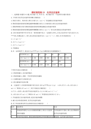 （江苏专用）高考化学一轮复习 课时规范练19 化学反应速率-人教版高三全册化学试题