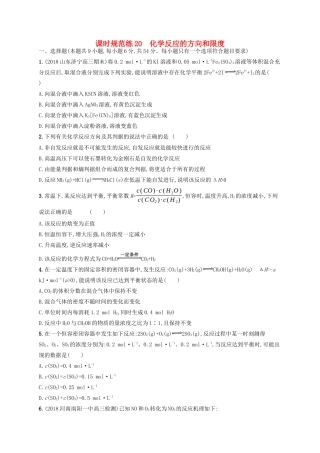 （江苏专用）高考化学一轮复习 课时规范练20 化学反应的方向和限度-人教版高三全册化学试题