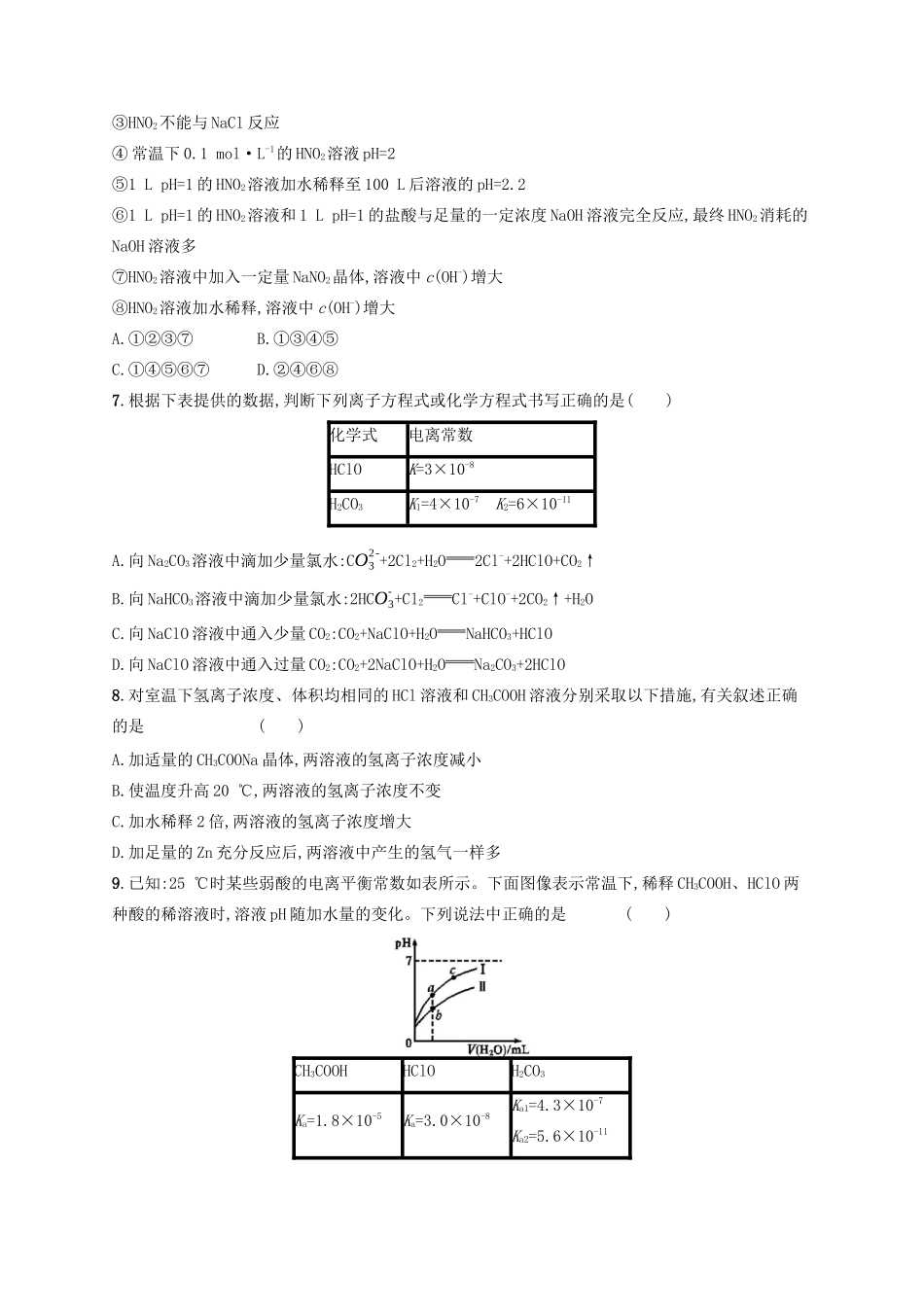（江苏专用）高考化学一轮复习 课时规范练22 弱电解质的电离平衡-人教版高三全册化学试题_第2页