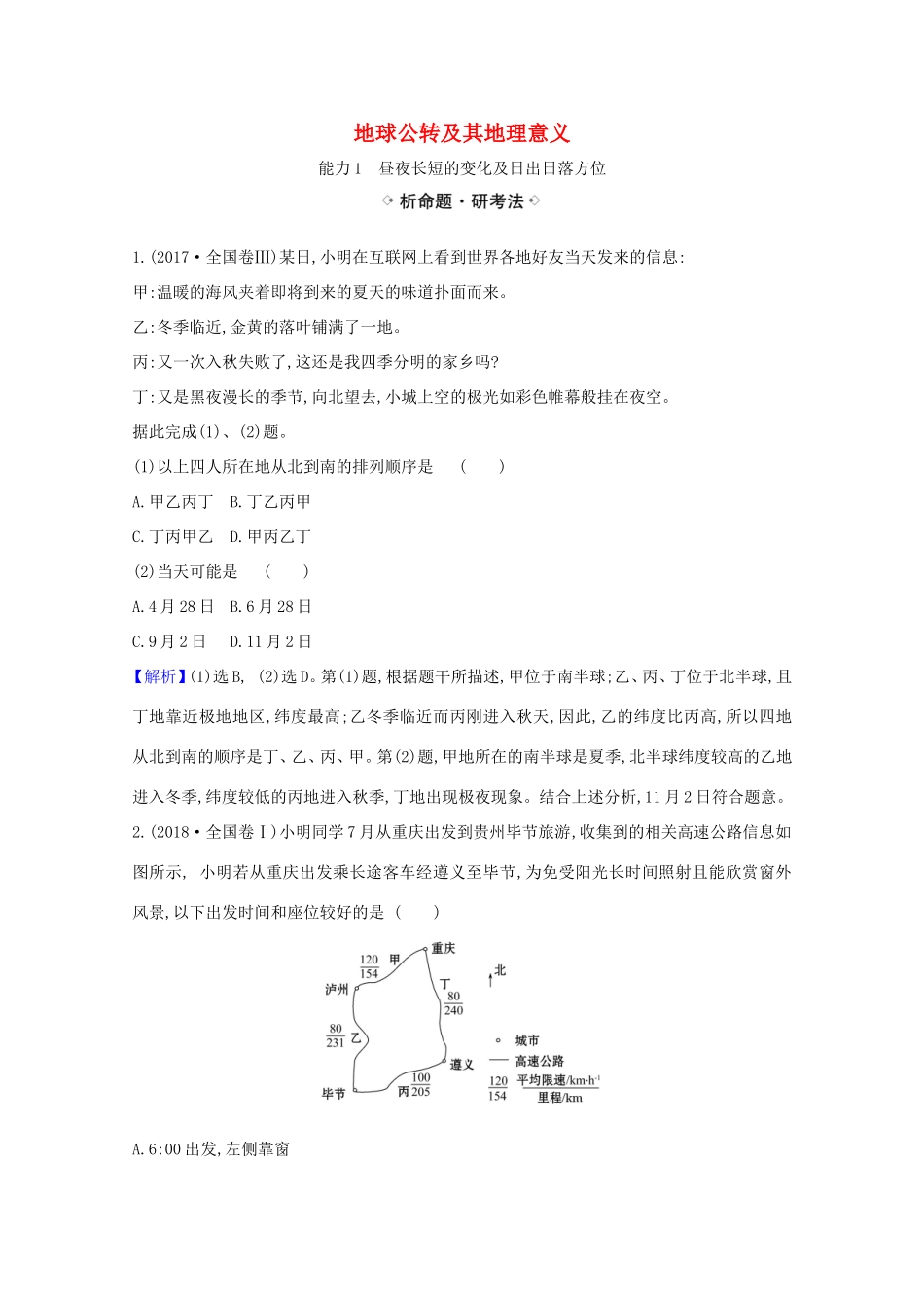 （江苏专用）高考地理一轮复习 第一章 行星地球 4 地球公转及其地理意义练习（含解析）新人教版-新人教版高三地理试题_第1页