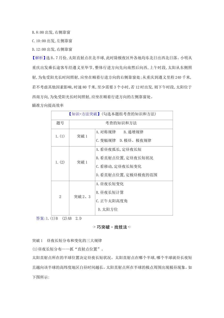 （江苏专用）高考地理一轮复习 第一章 行星地球 4 地球公转及其地理意义练习（含解析）新人教版-新人教版高三地理试题_第2页