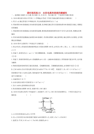 （江苏专用）高考化学一轮复习 课时规范练23 水的电离和溶液的酸碱性-人教版高三全册化学试题