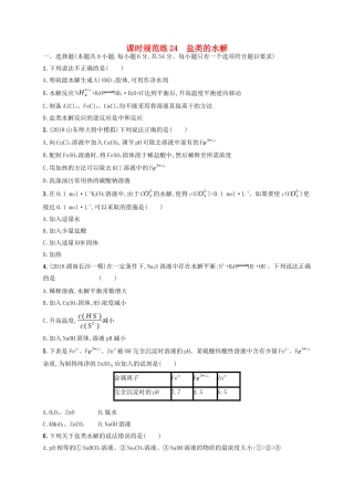 （江苏专用）高考化学一轮复习 课时规范练24 盐类的水解-人教版高三全册化学试题