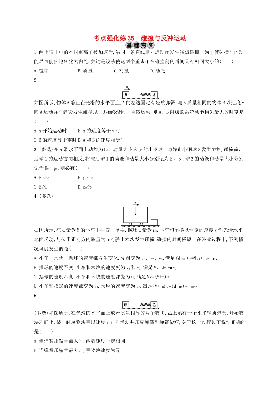 江浙省高考物理总复习 第十五章 动量守恒定律 考点强化练35 碰撞与反冲运动-人教版高三全册物理试题_第1页