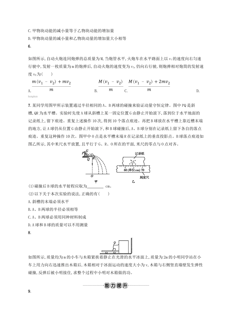 江浙省高考物理总复习 第十五章 动量守恒定律 考点强化练35 碰撞与反冲运动-人教版高三全册物理试题_第2页