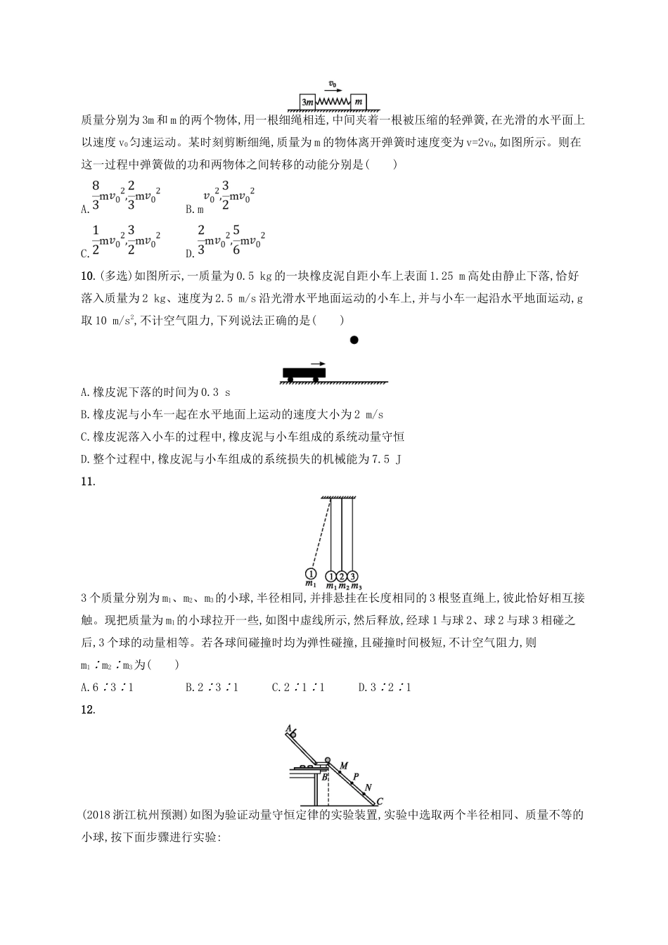 江浙省高考物理总复习 第十五章 动量守恒定律 考点强化练35 碰撞与反冲运动-人教版高三全册物理试题_第3页