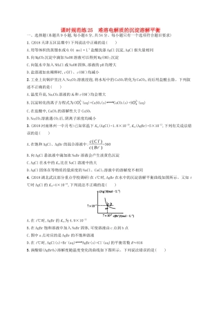 （江苏专用）高考化学一轮复习 课时规范练25 难溶电解质的沉淀溶解平衡-人教版高三全册化学试题