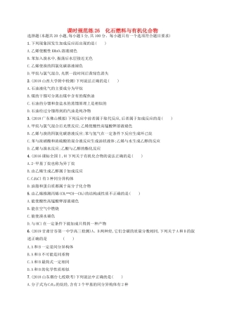 （江苏专用）高考化学一轮复习 课时规范练26 化石燃料与有机化合物-人教版高三全册化学试题