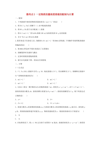 （江苏专用）高考化学一轮复习 微考点3 一定物质的量浓度溶液的配制与计算-人教版高三全册化学试题