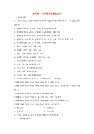 （江苏专用）高考化学一轮复习 微考点5 化学分类思想的应用试题-人教版高三全册化学试题
