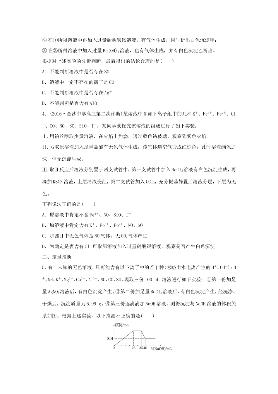 （江苏专用）高考化学一轮复习 微考点7 与离子反应有关的推断试题-人教版高三全册化学试题_第2页