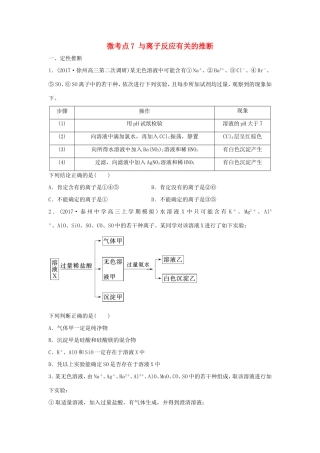 （江苏专用）高考化学一轮复习 微考点7 与离子反应有关的推断试题-人教版高三全册化学试题