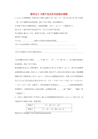 （江苏专用）高考化学一轮复习 微考点8 与离子反应有关的综合推断试题-人教版高三全册化学试题