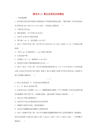 （江苏专用）高考化学一轮复习 微考点11 氧化还原反应的概念-人教版高三全册化学试题