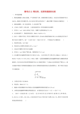（江苏专用）高考化学一轮复习 微考点12 氧化性、还原性强弱的比较-人教版高三全册化学试题