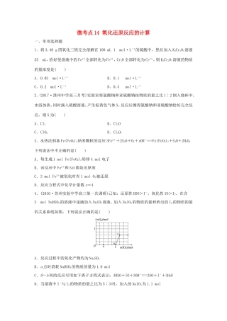 （江苏专用）高考化学一轮复习 微考点14 氧化还原反应的计算-人教版高三全册化学试题