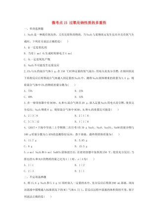 （江苏专用）高考化学一轮复习 微考点15 过氧化钠性质的多重性-人教版高三全册化学试题