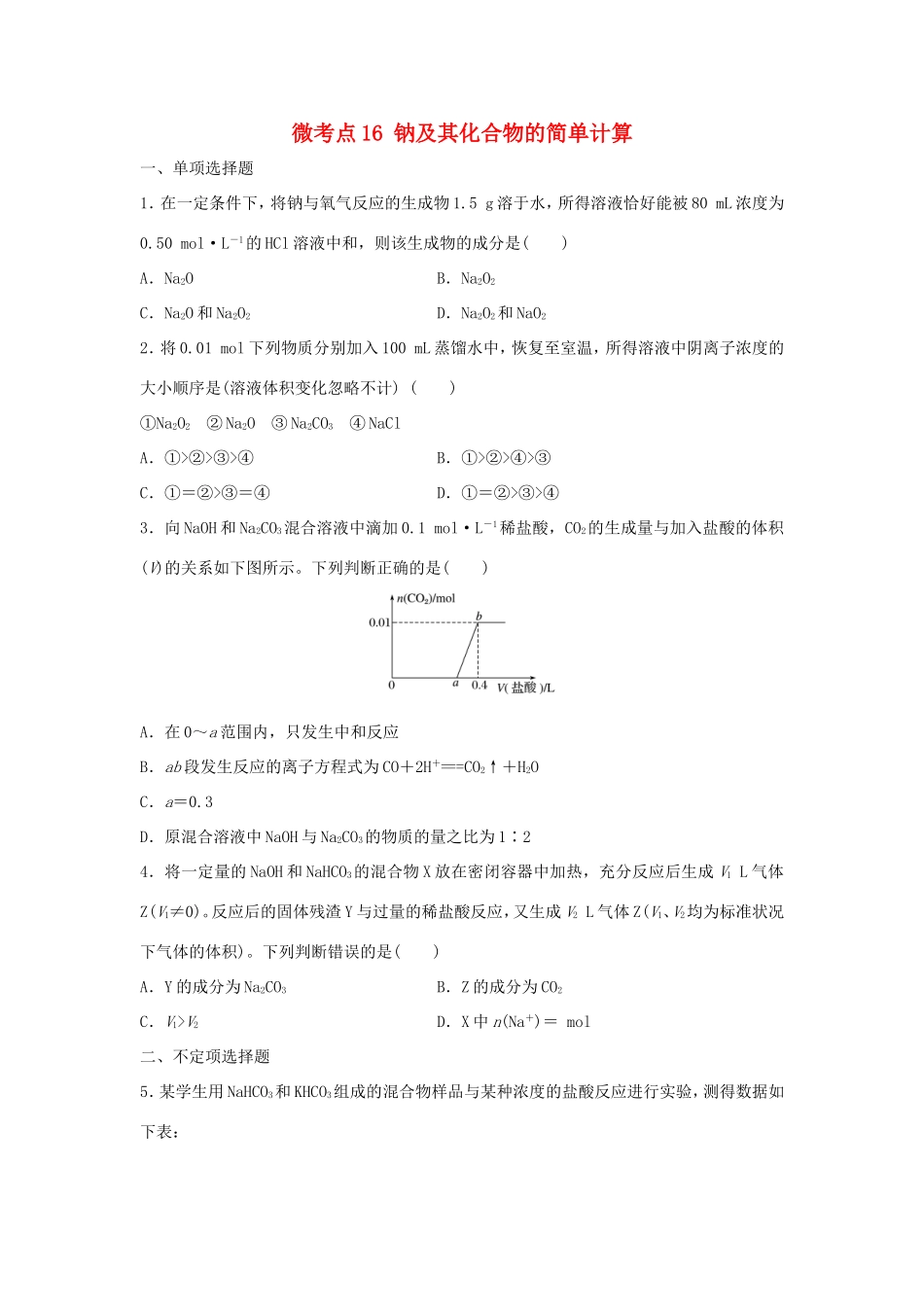 （江苏专用）高考化学一轮复习 微考点16 钠及其化合物的简单计算-人教版高三全册化学试题_第1页