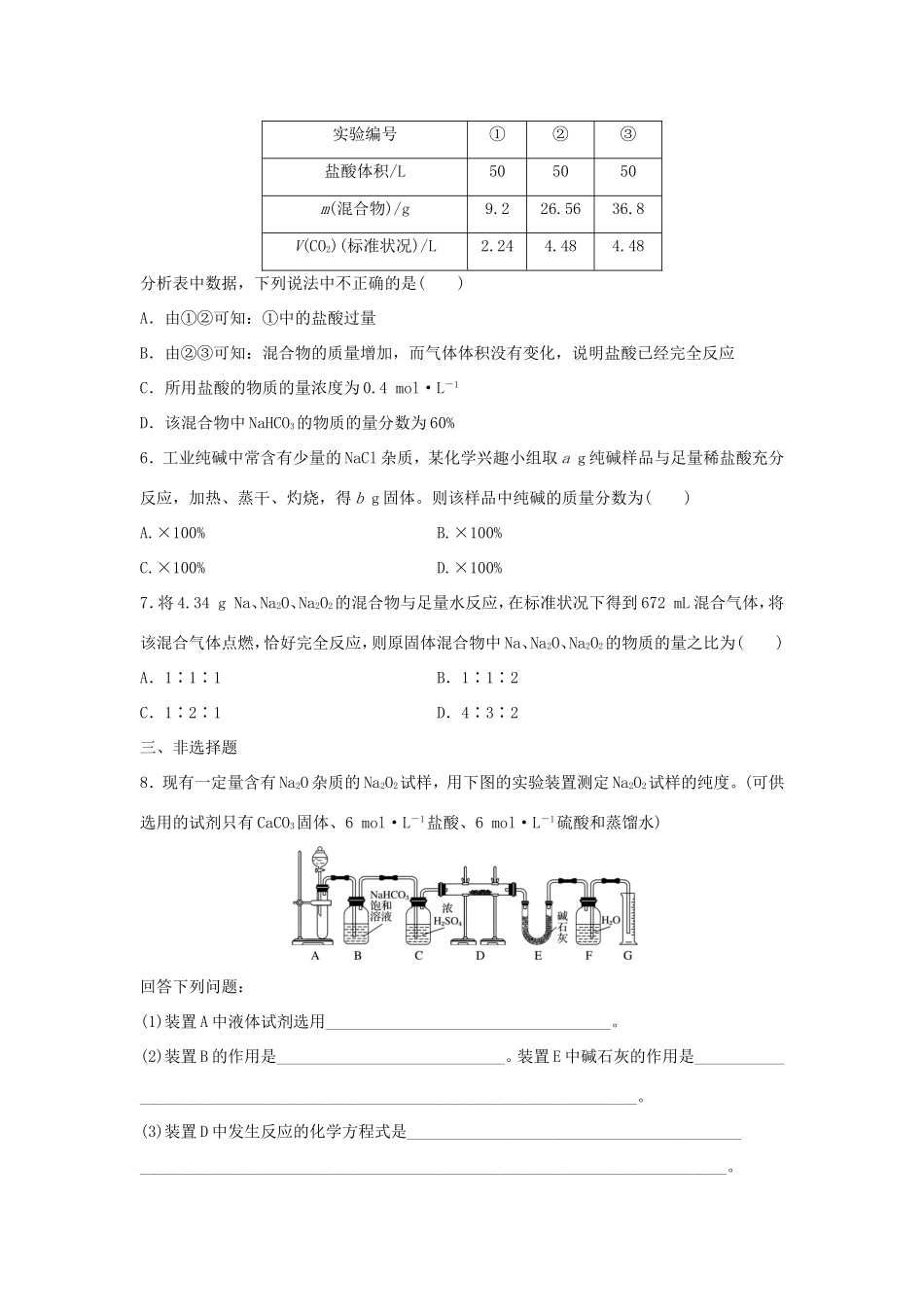 （江苏专用）高考化学一轮复习 微考点16 钠及其化合物的简单计算-人教版高三全册化学试题_第2页