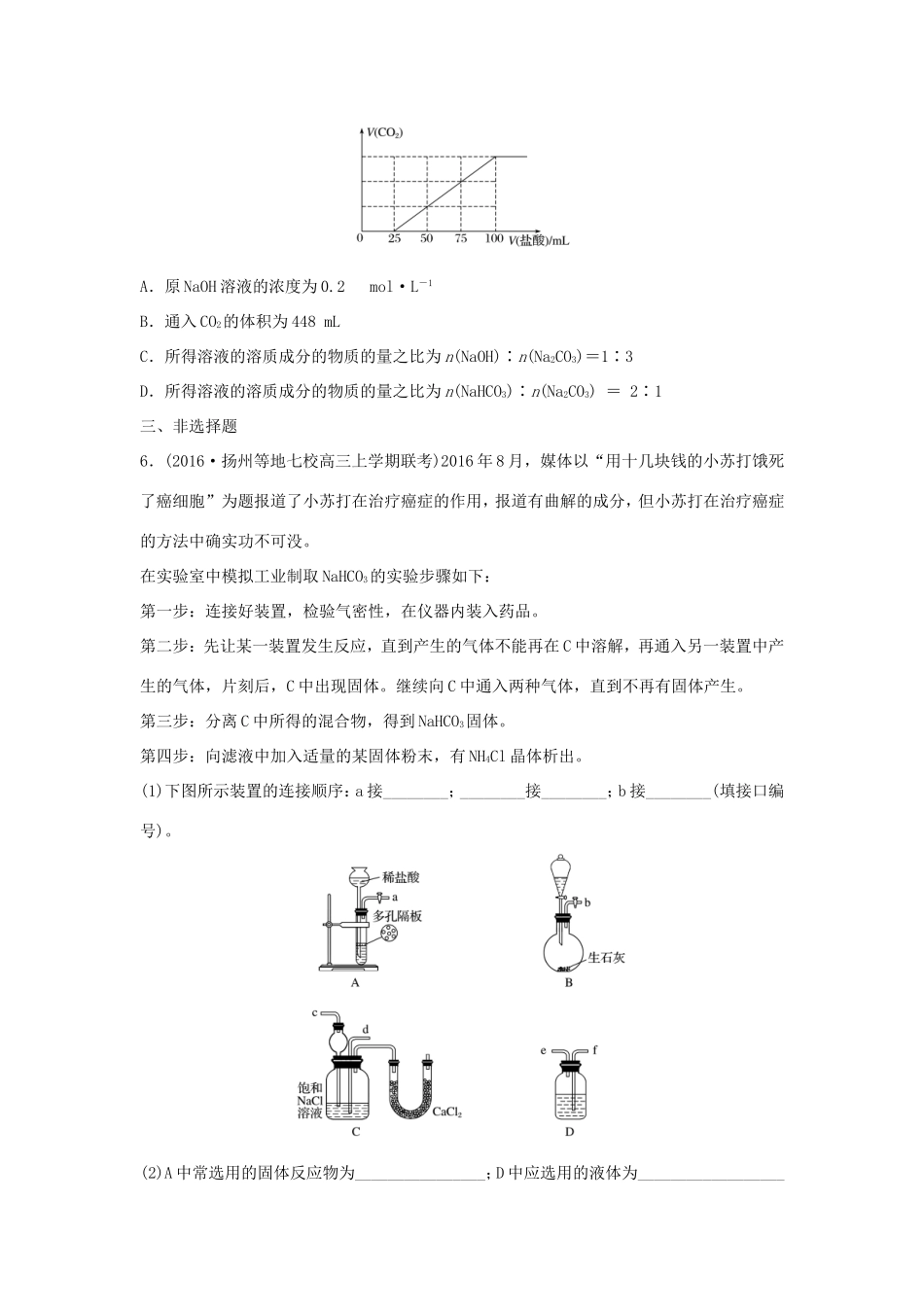 （江苏专用）高考化学一轮复习 微考点17 碳酸钠、碳酸氢钠的性质探究-人教版高三全册化学试题_第2页